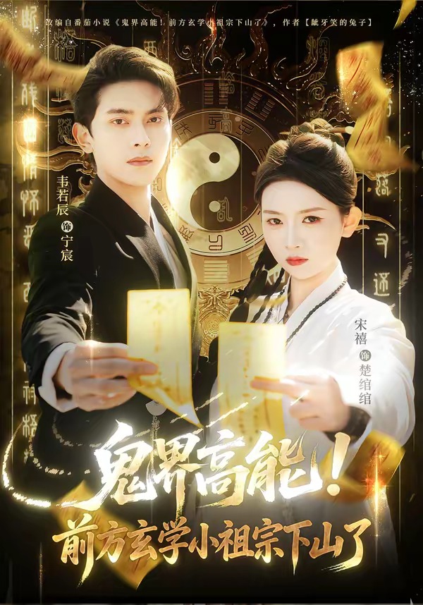 鬼界高能，前方玄学小祖宗下山了(全集)