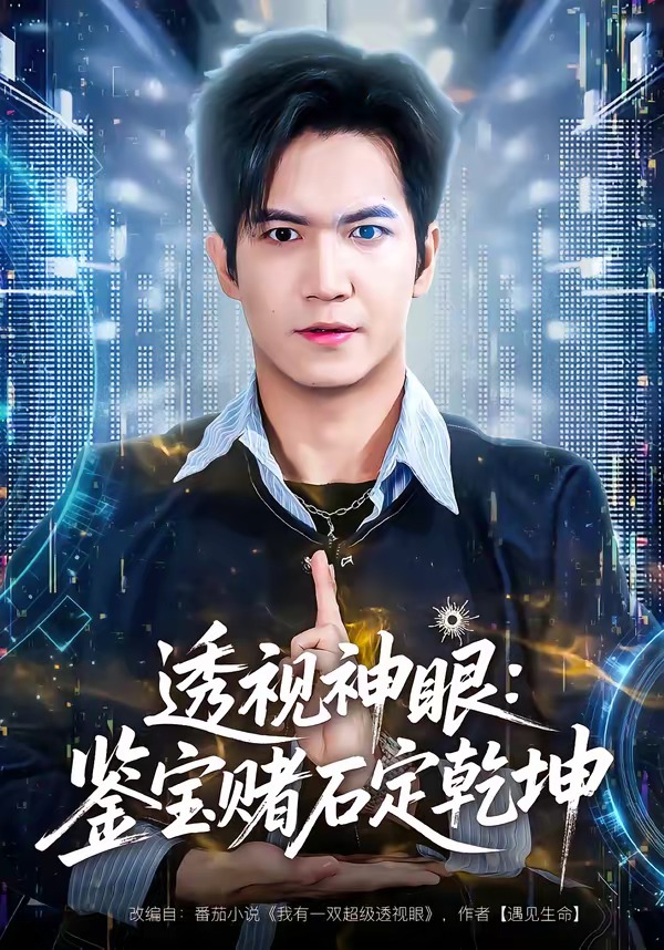 透视神眼，鉴宝赌石定乾坤(全集)