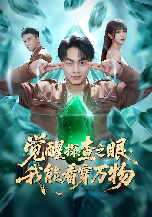 醒探查之眼：我能看穿万物(全集)