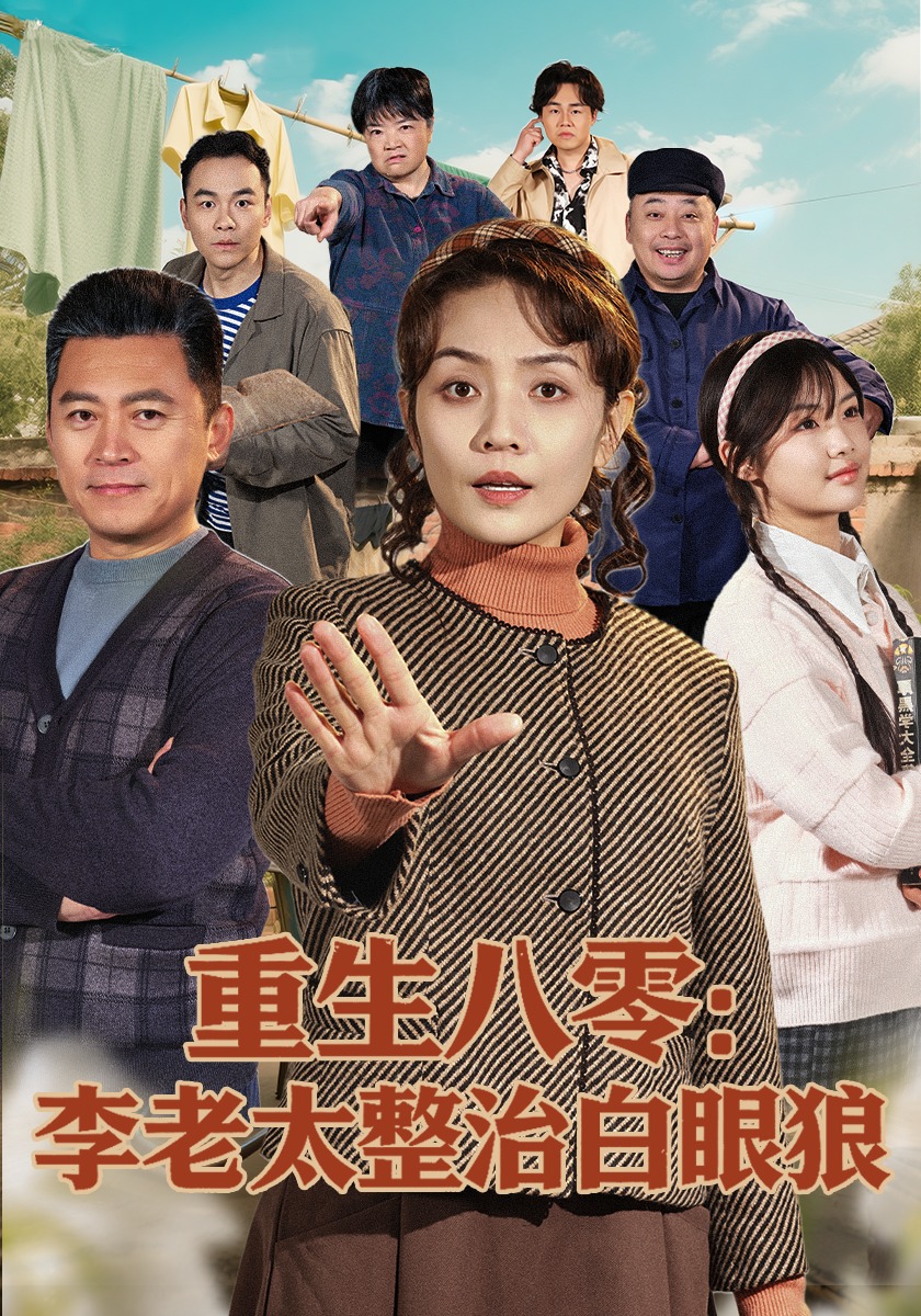 重生八零，李老太整治白眼狼(全集)