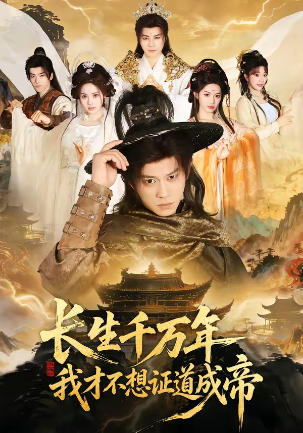 长生千万年：我才不想证道成di(全集)