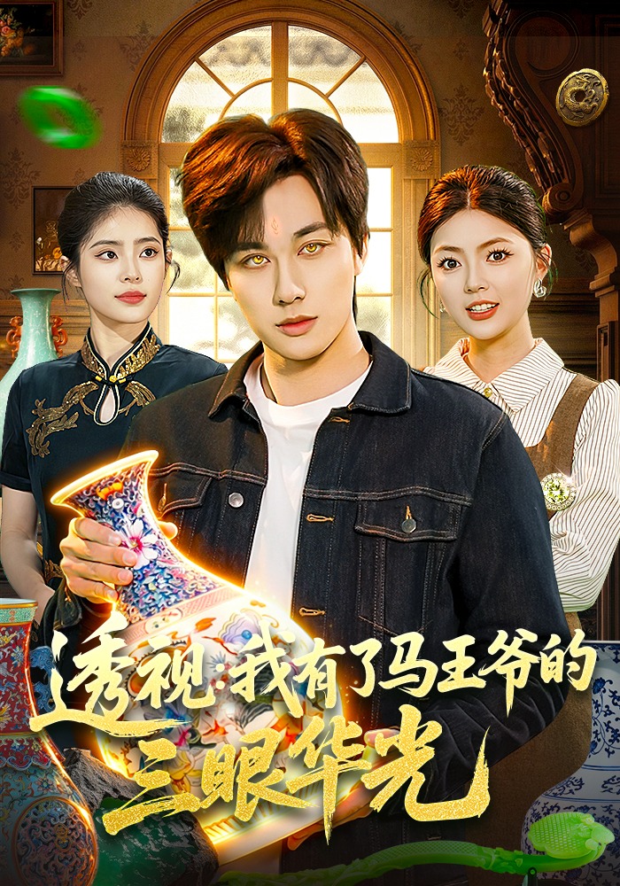 透视，我有了马王爷的三眼华光(全集)