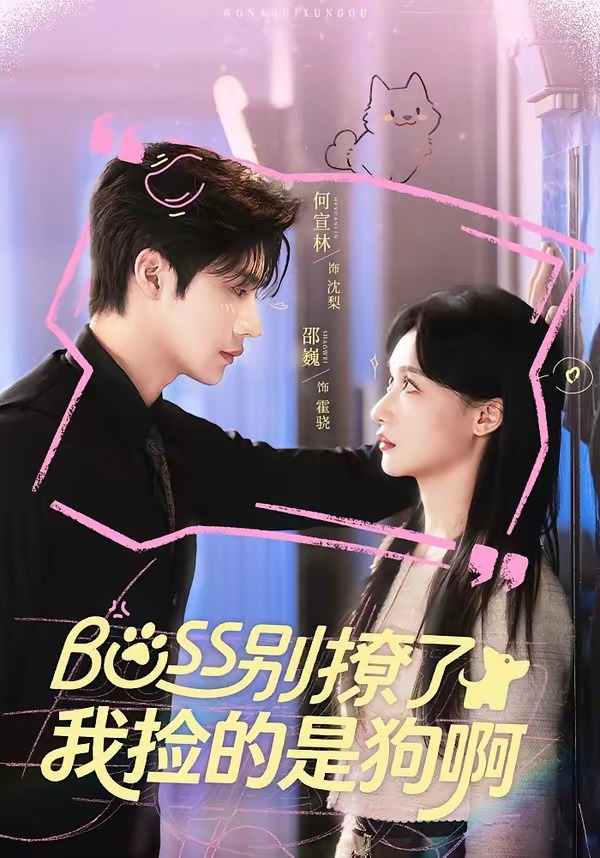 Boss别撩了：我捡的是狗呀(全集)