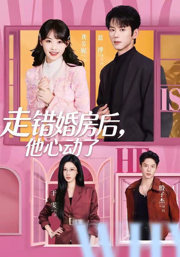 走错婚房后：他心动了(全集)