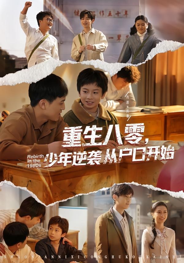 重生八零：少年逆袭从户口开始(全集)
