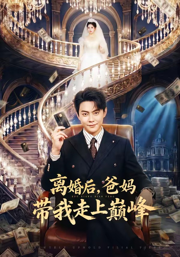 离婚后：爸妈带我走上巅峰(全集)