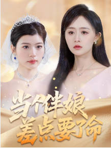 当个伴娘差点要了命(全集)