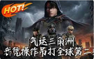 气运三角洲，我凭操作吊打全球（动漫）(全集)