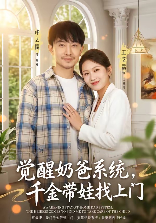 觉醒奶爸系统：千金带娃找上门(全集)