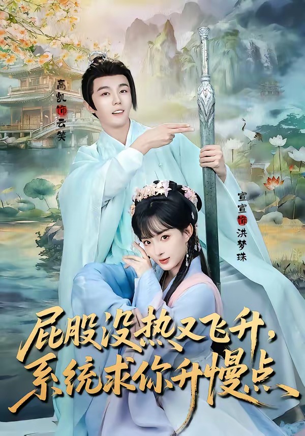 屁股没热又飞升：系统求你升慢点(全集)