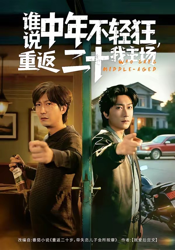 谁说中年不轻狂！重返二十我主场(全集)