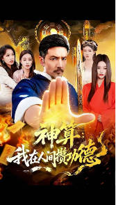 神算：我在人间攒功德(全集)
