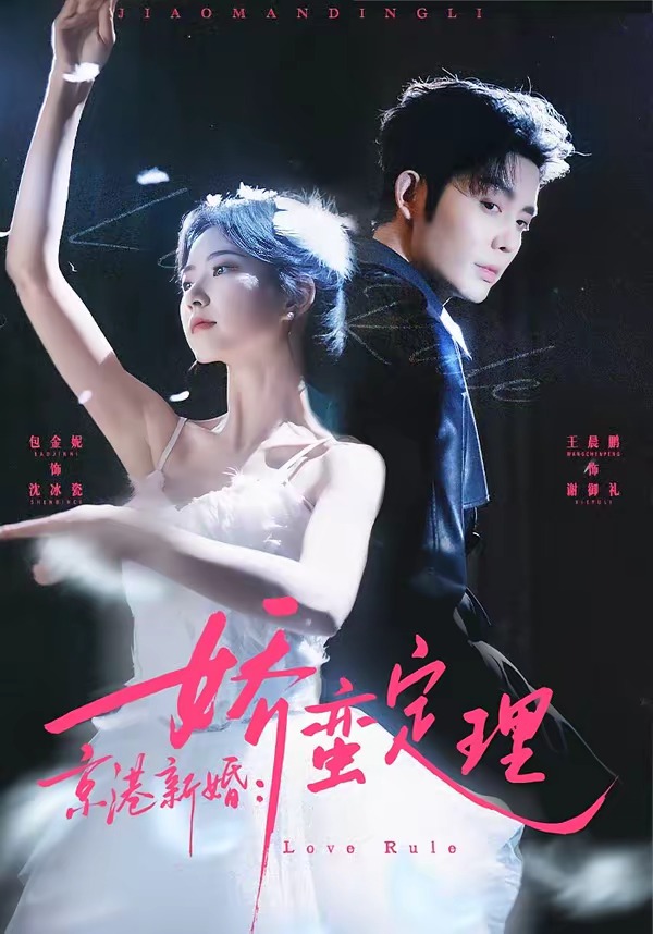 京港新婚，娇蛮定理(全集)