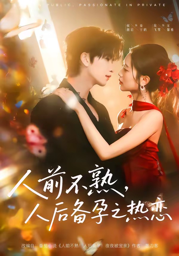 人前不熟，人后热(全集)