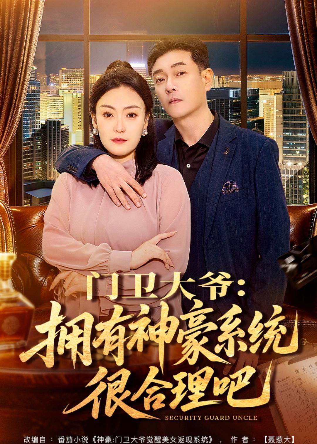 门卫大爷，拥有神豪系统很合理吧(全集)