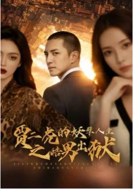 贾二虎的妖孽人生之皓男出狱 （AI短剧）(全集)
