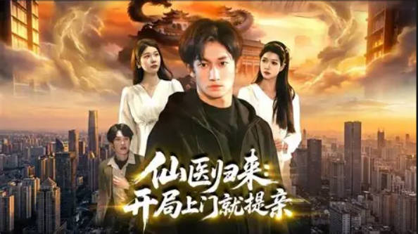 仙医归来：开局上门就提亲(全集)