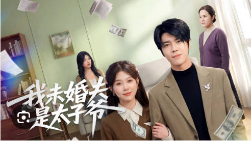 我未婚夫是太子爷（50集）(全集)