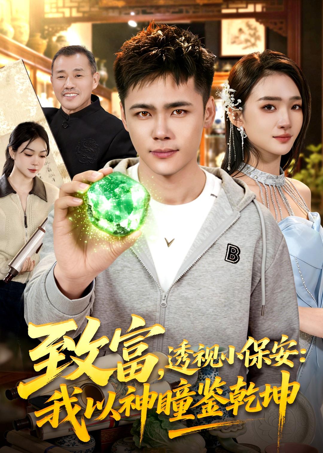 致富，透视小保安，我以神瞳鉴乾坤(全集)