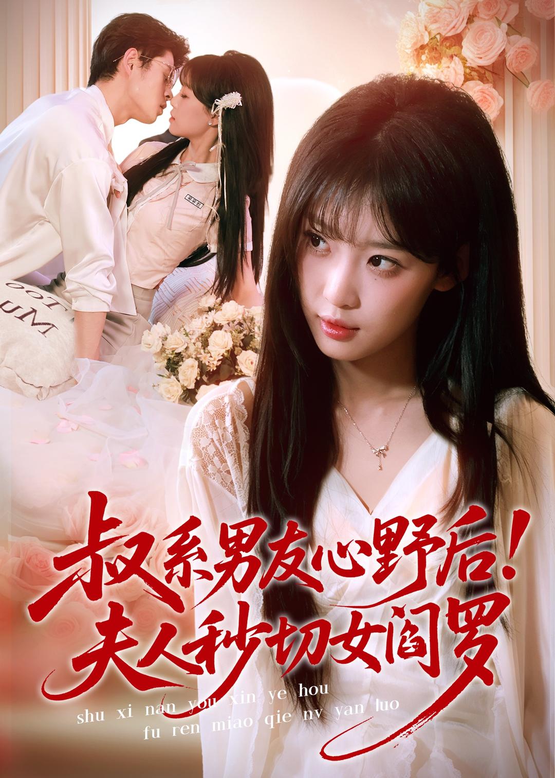 叔系男友心野后，夫人秒切女阎罗(全集)