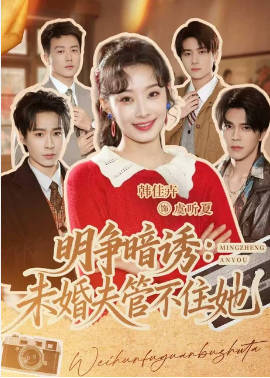 明争暗诱，未婚夫管不住她(全集)