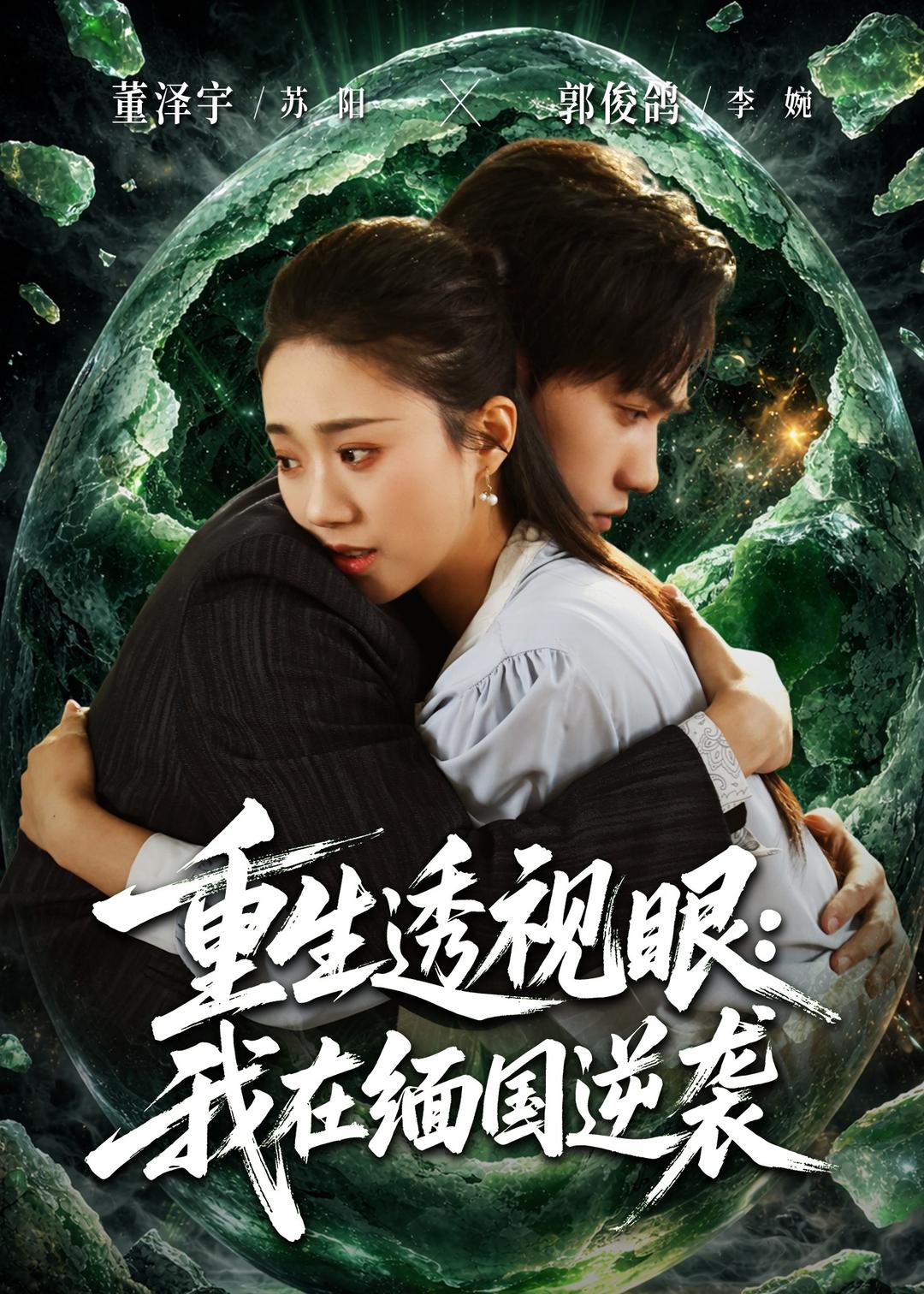 重生透视眼，我在缅国逆袭(全集)