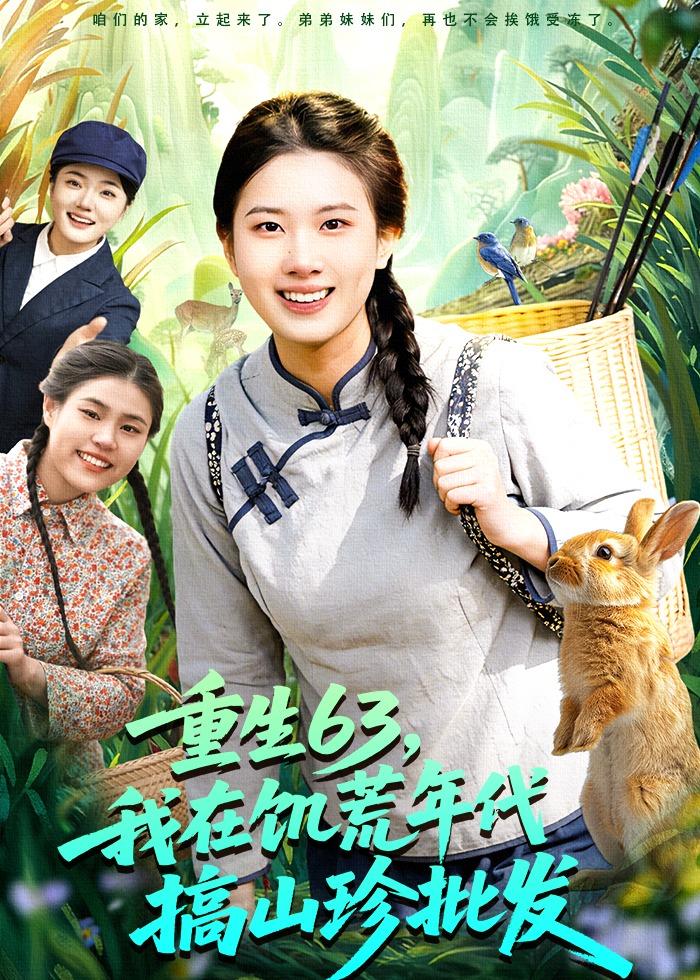 重生63：我在饥荒年代搞山珍批发(全集)