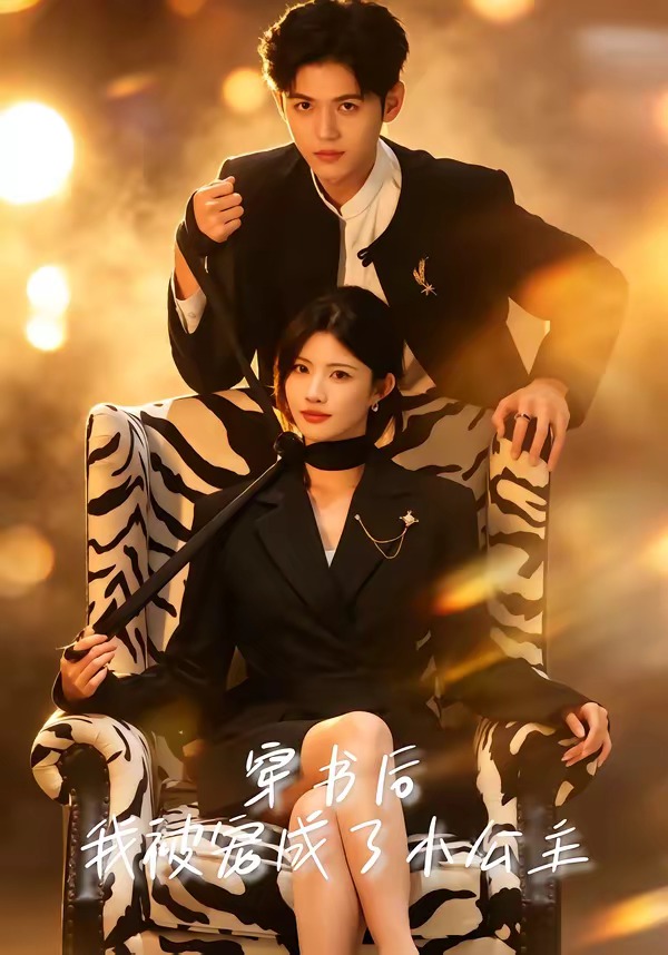 穿书后：我被宠成了小公主(全集)