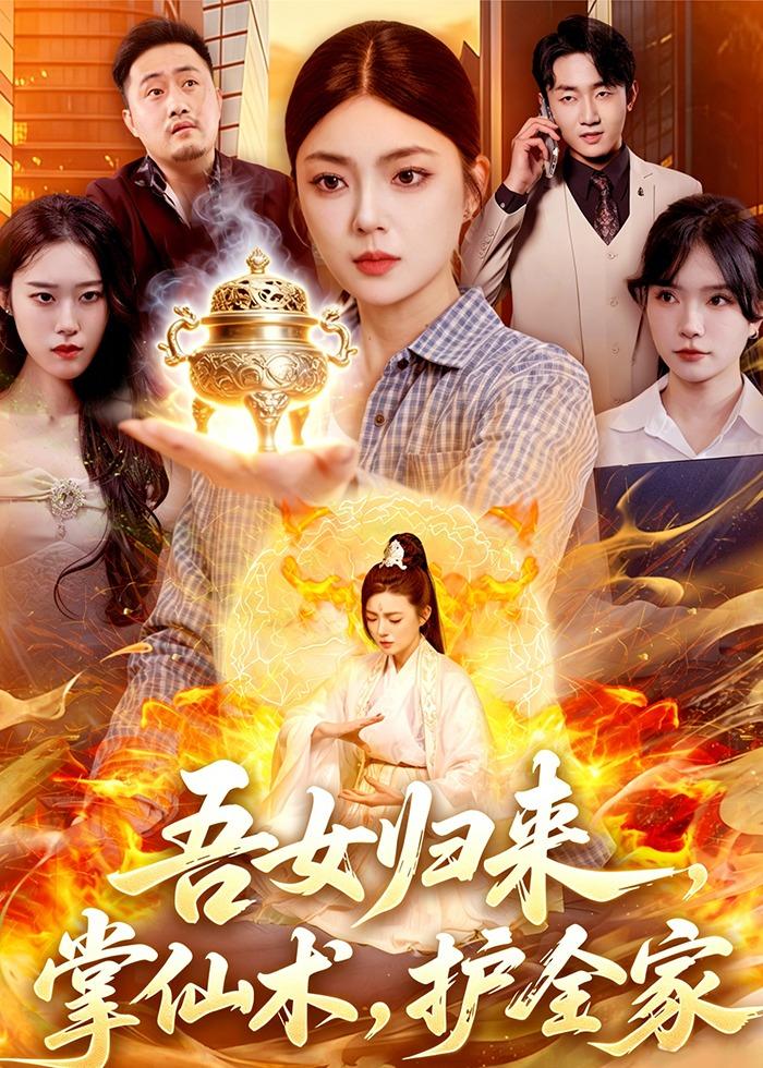 吾女归来：掌仙术，护全家(全集)