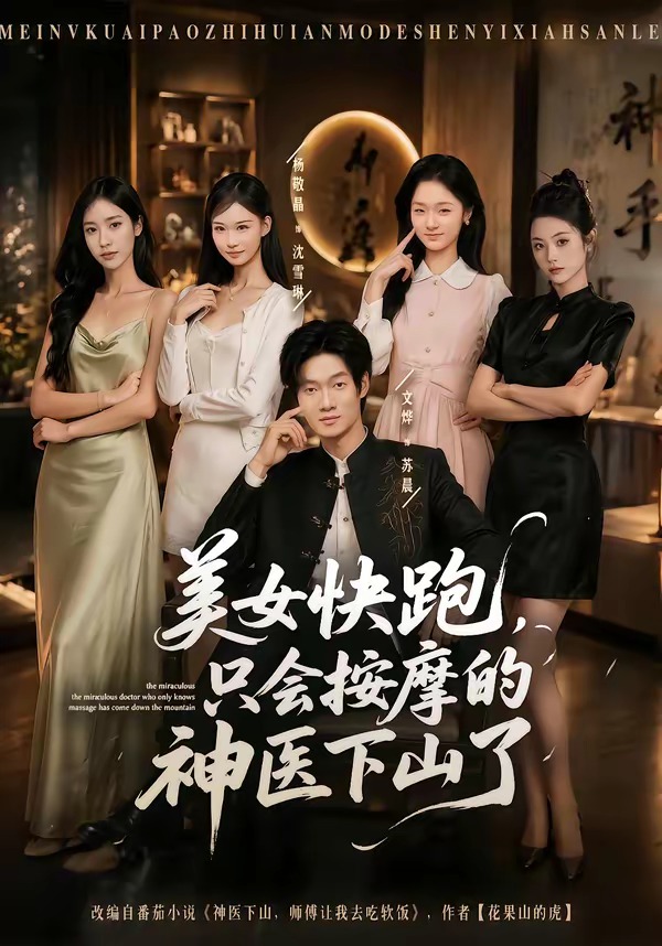 美女快跑！只会按摩的神医下山了(全集)