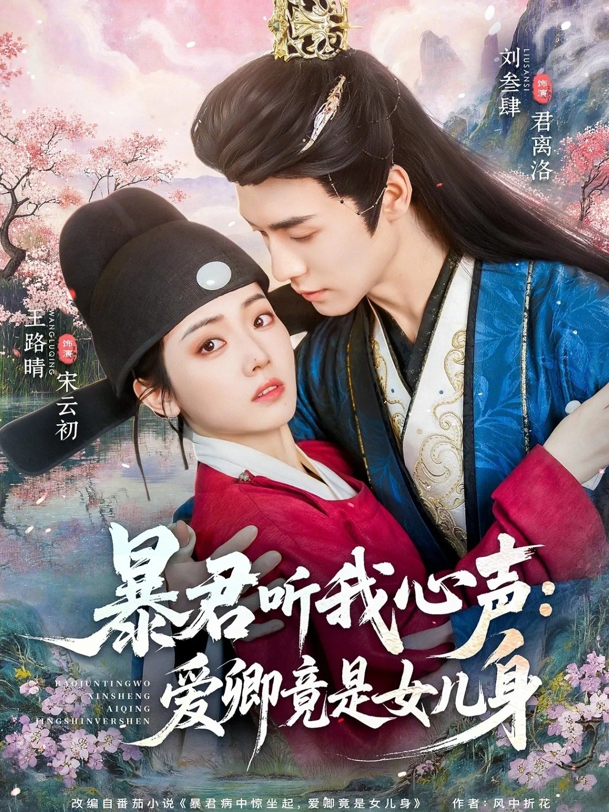 暴君听我心声，爱卿竟是女儿身(全集)