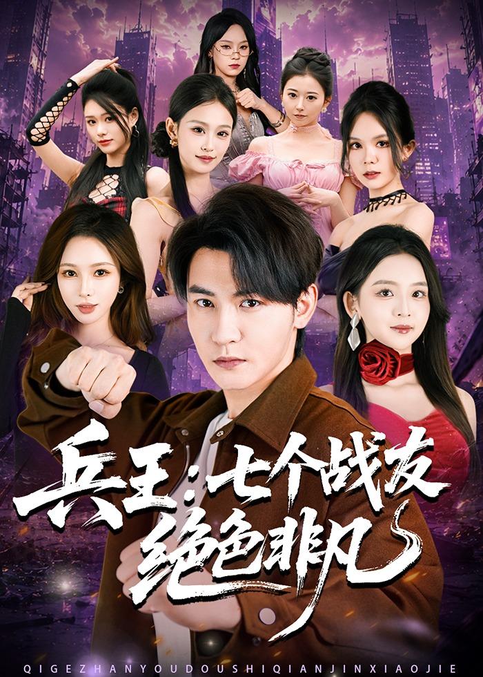 兵王，七个战友绝色非凡(全集)