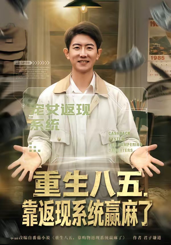 重生八五：靠返现系统赢麻了(全集)