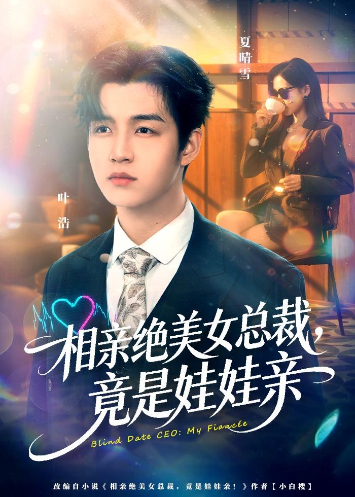 相亲绝美女总裁：竟是娃娃亲(全集)
