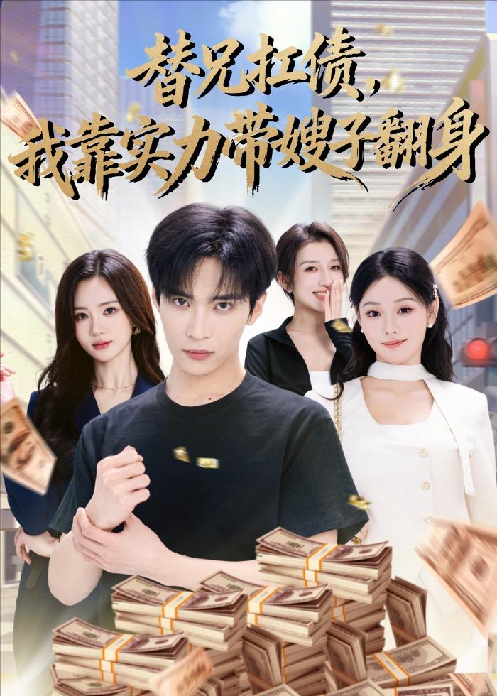 替兄扛债，我靠实力带嫂子翻身（(全集)