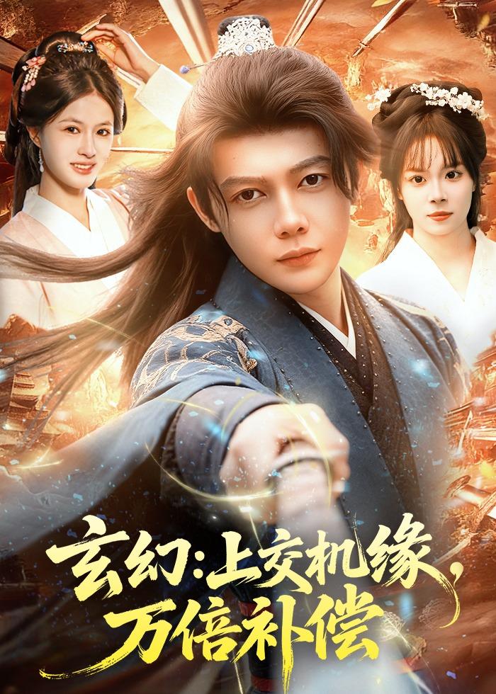 玄幻，上交机缘，万倍补偿(全集)