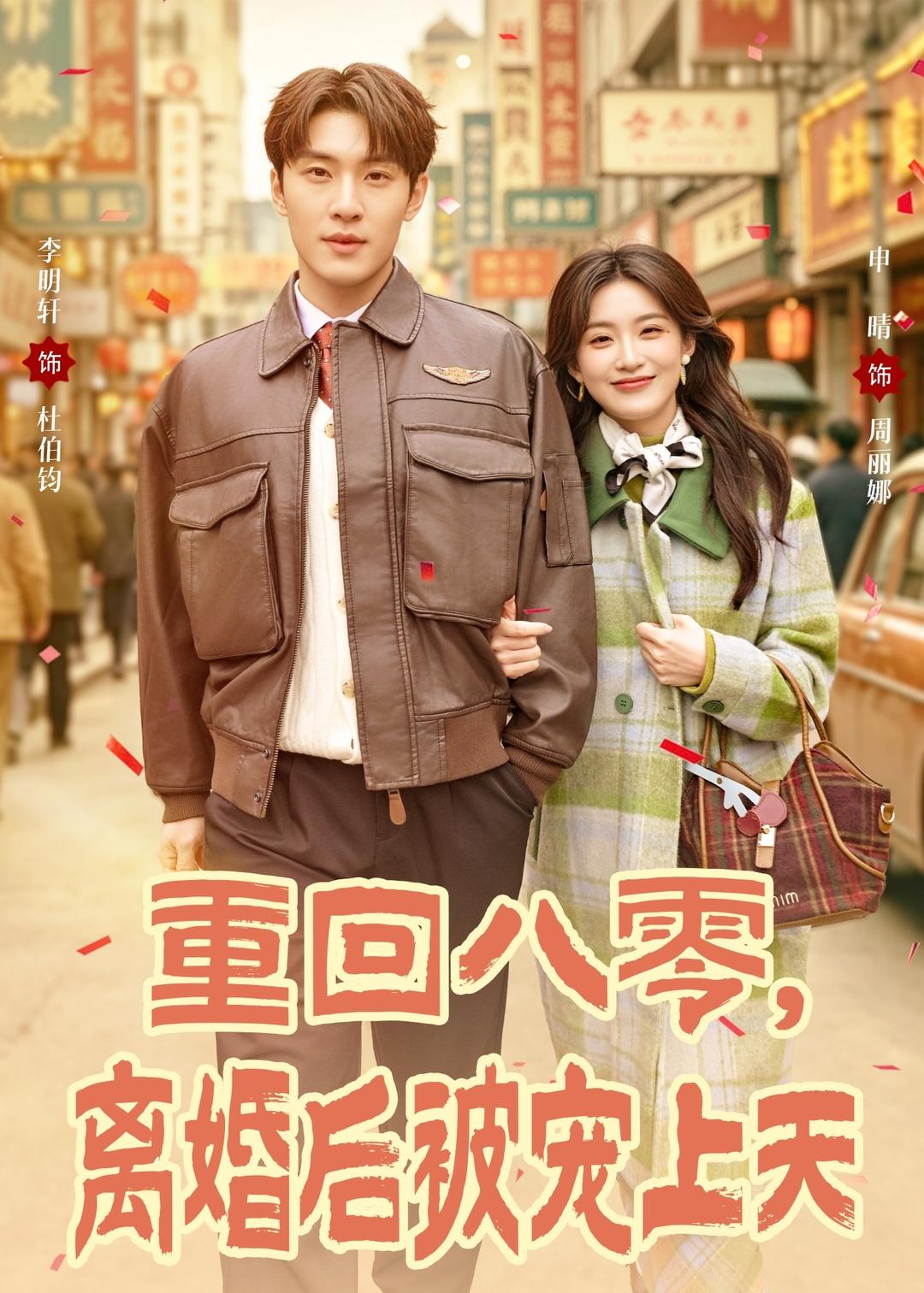 重回八零：离婚后被宠上天(全集)