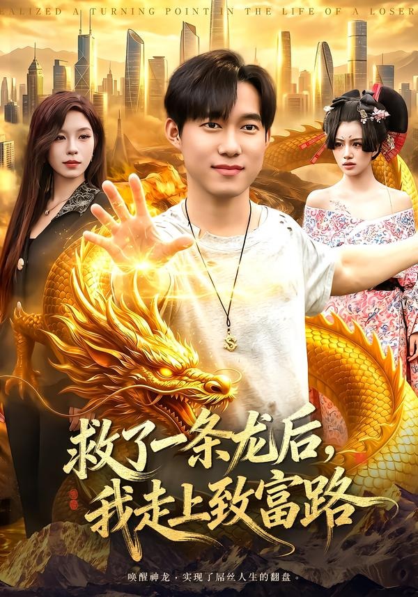救了一条龙后：我走上致富路(全集)