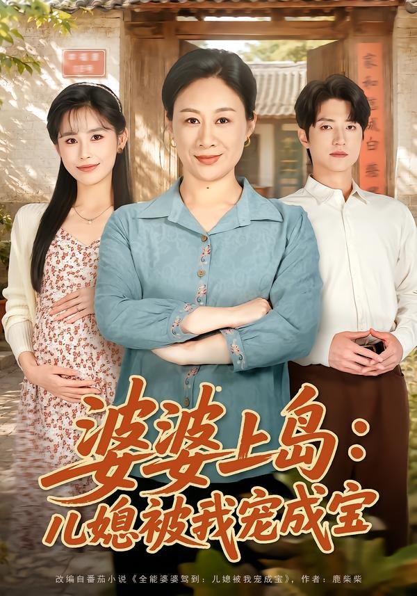 婆婆上岛，儿媳被我宠成宝(全集)