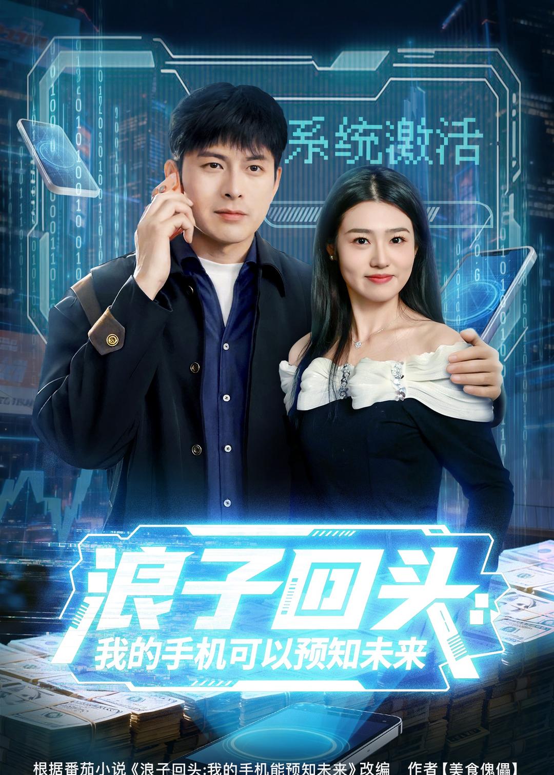 浪子回头，我的手机可以预知未来(全集)