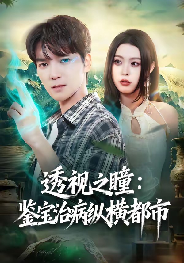 透视之瞳，鉴宝治病纵横都市(全集)