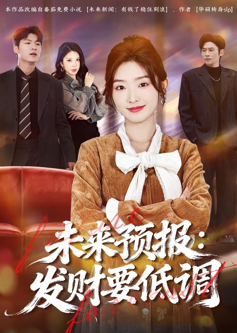 未来预报，发财要低调(全集)