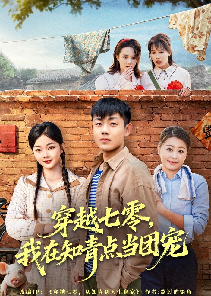 穿越七零：我在知青点当团宠(全集)