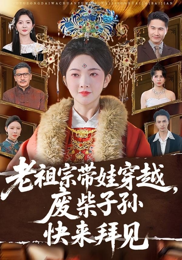 老祖宗带娃穿越：废柴子孙快来拜见(全集)
