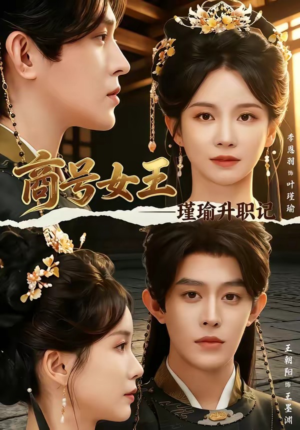 商号女王，瑾瑜升职记(全集)