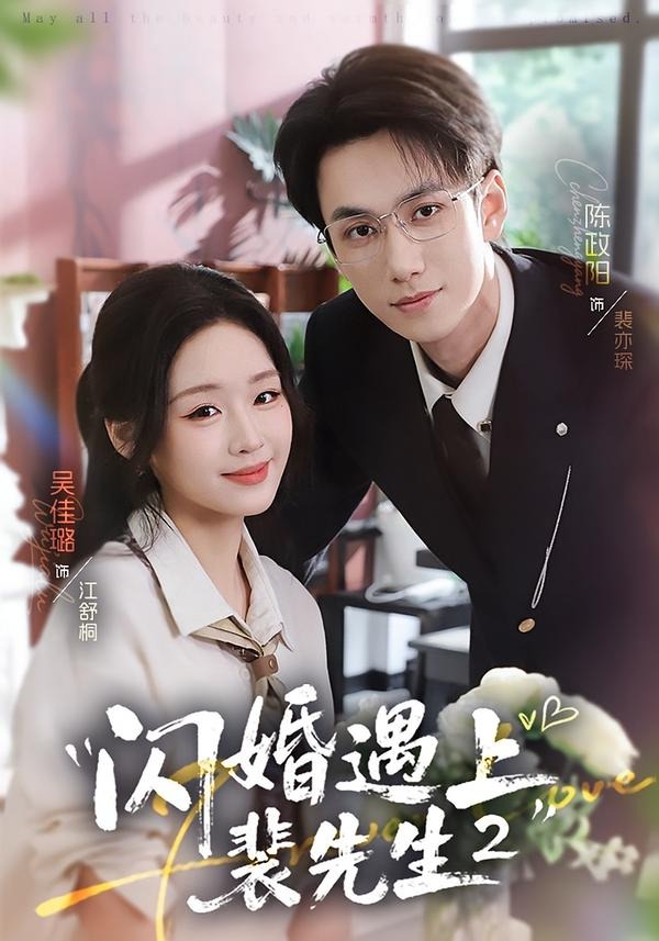 闪婚遇上裴先生第二季(全集)