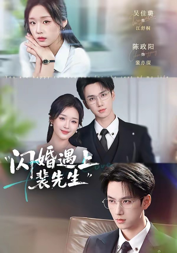 闪婚遇上裴先生第一季(全集)
