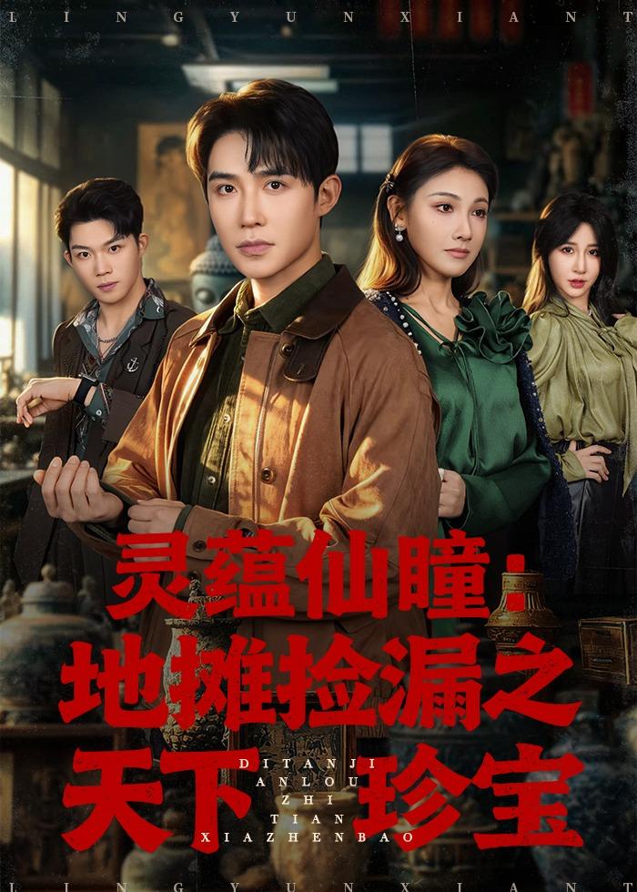 灵蕴仙瞳，地摊捡漏之天下珍宝(全集)