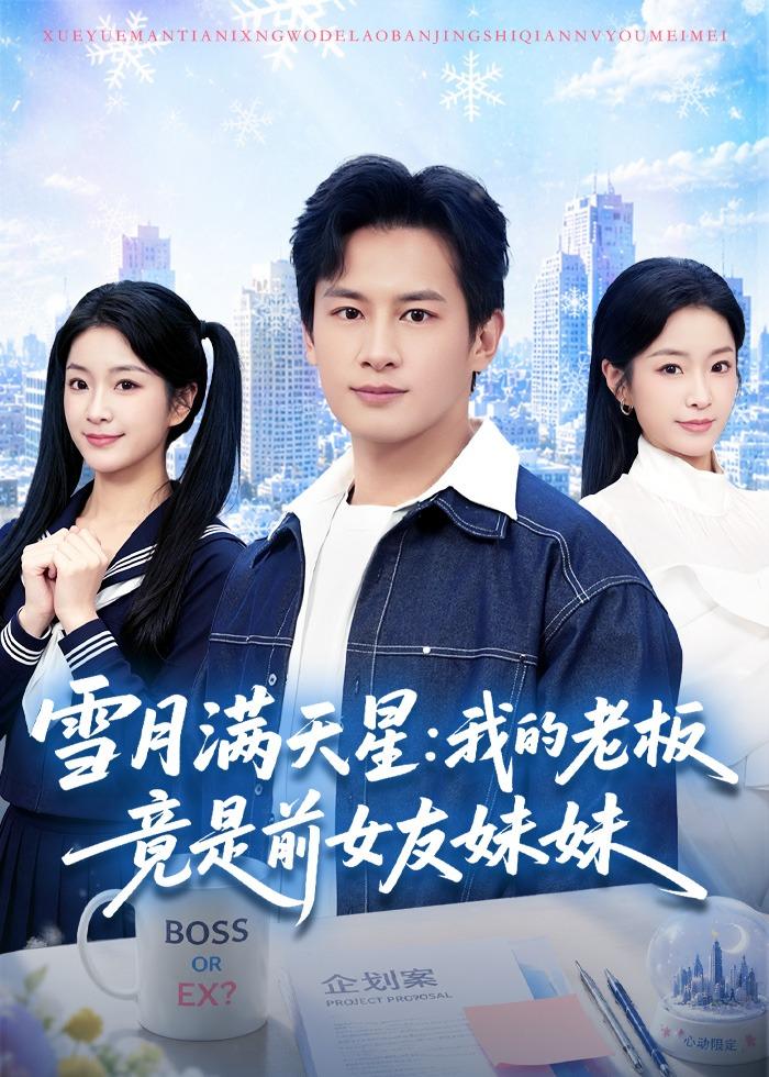 雪月满天星，我的老板竟是前女友妹妹(全集)