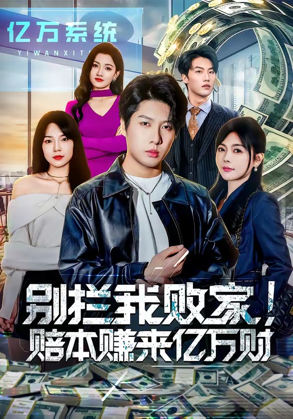 别拦我败家，赔本赚来亿万财(全集)